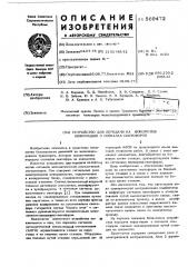 Устройство для передачи на локомотив информации и сигналах светофоров (патент 569472)