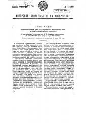 Приспособление для регулирования натяжения нити на клубочно- мотальных машинах (патент 47580)