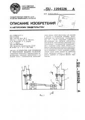 Устройство для хранения и поштучной выдачи изделий (патент 1204526)