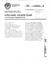 Устройство для намотки электрических катушек (патент 1106333)
