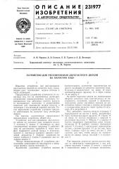 Устройство для регулирования двухтактного дизеля (патент 231977)