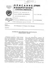 Устройство для определения контрастности минерального сырья (патент 379891)