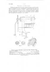 Прибор для формовки различных профилей нитей и пластин из восковых и пластических масс (патент 124584)
