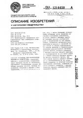 Установка для изготовления изделий из полеуретана (патент 1214450)
