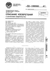 Тонкослойный полочный отстойник (патент 1468565)