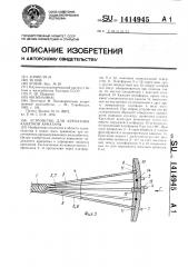 Устройство для крепления канатной арматуры (патент 1414945)