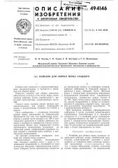 Комбайн для уборки перца сладкого (патент 494146)