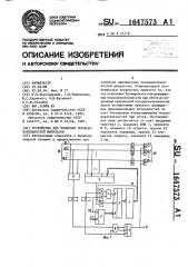 Устройство для контроля последовательностей импульсов (патент 1647573)