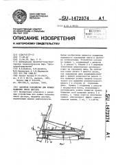 Запорное устройство для крышек наливных люков цистерн (патент 1472374)