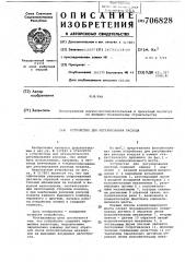 Устройство для регулирования расхода (патент 706828)