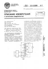 Преобразователь постоянного напряжения в переменное напряжение n-ступенчатой формы (патент 1513599)