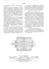 Трансформаторный преобразователь малых линейных перемещений (патент 580436)