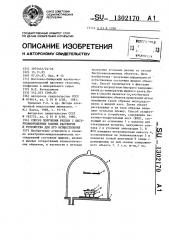 Способ получения реплик с быстрозамороженных водных растворов и устройство для его осуществления (патент 1302170)