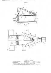Автоматическое сцепное устройство транспортного поезда (патент 1442433)