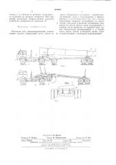 Автопоезд для транспортирования длинномерных грузов (патент 472829)