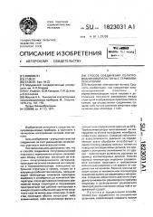 Способ соединения полупроводниковой пластины с термокомпенсатором (патент 1823031)