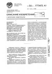 Устройство для получения химических соединений (патент 1773472)