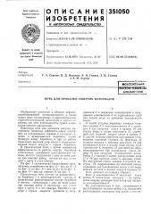 Печь для прокалки сыпучих материалов (патент 351050)