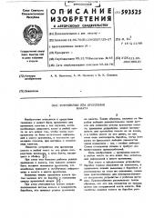 Устройство для крепления каната (патент 593525)