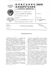 Пылеконцентратор (патент 242311)
