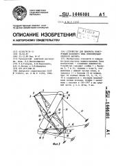 Устройство для поворота конструкций колонного типа относительно опорного шарнира (патент 1446101)