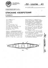 Балкообразный элемент подвески транспортного средства (патент 1233794)