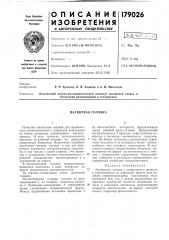Магнитная головка (патент 179026)