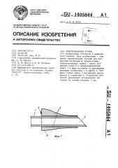 Эндотрахеальная трубка (патент 1405844)