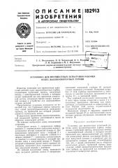 Патент ссср  182913 (патент 182913)