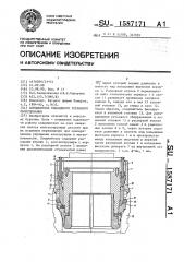 Соединитель подводного устьевого оборудования (патент 1587171)