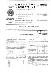 Керамическая масса (патент 460268)