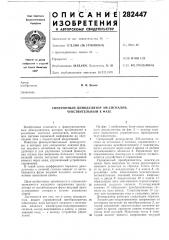 Синхронный демодулятор ам-сигналов, чувствительный к фазе (патент 282447)