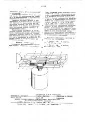 Устройство для перемещения магнитной головки (патент 587498)