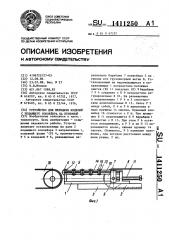 Устройство для передачи изделий с подающего конвейера на приемный (патент 1411250)