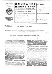 Захват консольный для транспортировки груза (патент 500164)