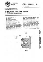 Зажимное устройство (патент 1433752)
