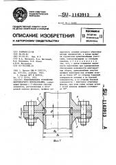 Уплотнительное устройство многократного использования (патент 1143913)