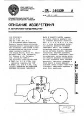 Устройство для измерения величины буксования самоходного шасси в процессе работы (патент 540539)