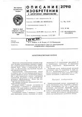 Патент ссср  217910 (патент 217910)