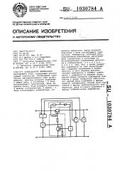 Стабилизатор напряжения постоянного тока (патент 1030784)