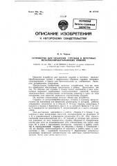 Устройство для удаления стружки в поточных металлообрабатывающих линиях (патент 127162)