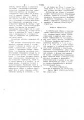 Устройство макаревича для сборки и транспортировки технологического оборудования (патент 945049)