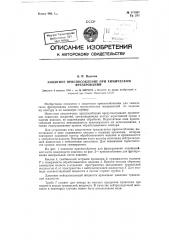 Защитное приспособление при химическом фрезеровании (патент 117897)