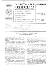 Устройство для срезания сучьев с поваленных деревьев (патент 536047)