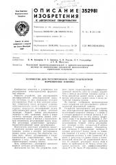 Патент ссср  352981 (патент 352981)