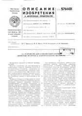 Устройство для стабилизации скорости движения носителя в лентопротяжном механизме (патент 576601)