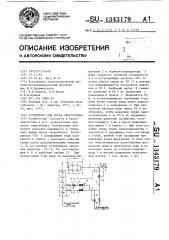 Устройство для пуска энергоблока (патент 1343179)