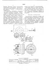 Стенд-имитатор неровностей рельефа для испытаний машин на надежность и долговечность (патент 292090)