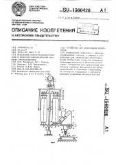 Устройство для армирования изоляторов (патент 1560426)