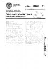Устройство для формирования градиентных гелевых пластин для вертикального электрофореза (патент 1404916)